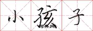 田英章小孩子楷书怎么写