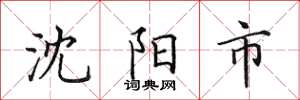 田英章沈阳市楷书怎么写