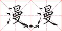 田英章漫漫楷书怎么写