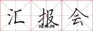 田英章汇报会楷书怎么写