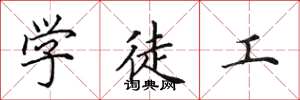 田英章学徒工楷书怎么写