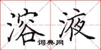 田英章溶液楷书怎么写