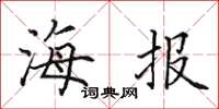 田英章海报楷书怎么写