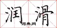 田英章润滑楷书怎么写