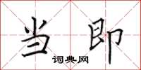 田英章当即楷书怎么写