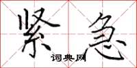 田英章紧急楷书怎么写