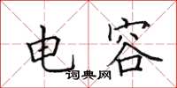 田英章电容楷书怎么写