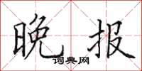 田英章晚报楷书怎么写