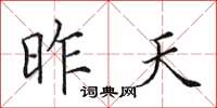 田英章昨天楷书怎么写