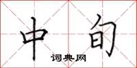 田英章中旬楷书怎么写