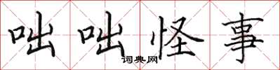 田英章咄咄怪事楷书怎么写
