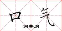 田英章口气楷书怎么写