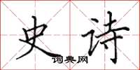 田英章史诗楷书怎么写