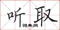 田英章听取楷书怎么写