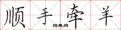 田英章顺手牵羊楷书怎么写