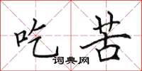 田英章吃苦楷书怎么写