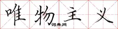 田英章唯物主义楷书怎么写