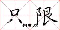 田英章只限楷书怎么写