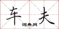 田英章车夫楷书怎么写
