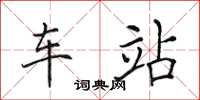 田英章车站楷书怎么写