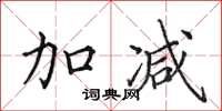 田英章加减楷书怎么写