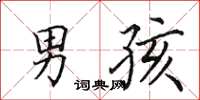 田英章男孩楷书怎么写