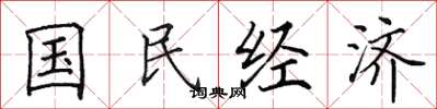 田英章国民经济楷书怎么写