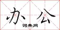 田英章办公楷书怎么写