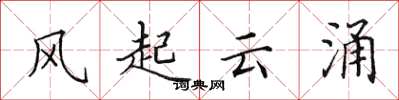 田英章风起云涌楷书怎么写
