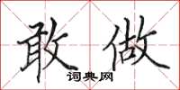 田英章敢做楷书怎么写