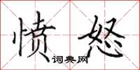 田英章愤怒楷书怎么写