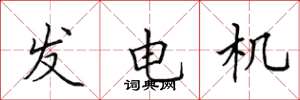 田英章发电机楷书怎么写