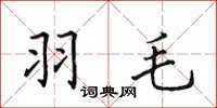 田英章羽毛楷书怎么写