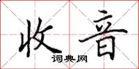 田英章收音楷书怎么写