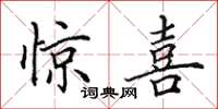 田英章惊喜楷书怎么写