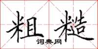 田英章粗糙楷书怎么写