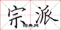 田英章宗派楷书怎么写