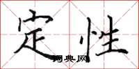 田英章定性楷书怎么写