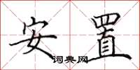 田英章安置楷书怎么写