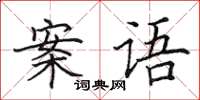 田英章案语楷书怎么写
