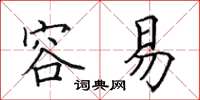 田英章容易楷书怎么写