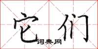 田英章它们楷书怎么写