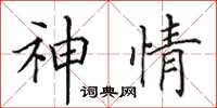 田英章神情楷书怎么写