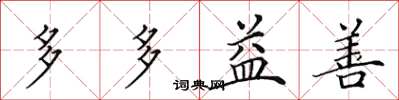 田英章多多益善楷书怎么写