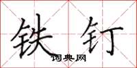 田英章铁钉楷书怎么写