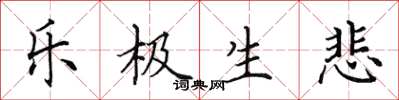 田英章乐极生悲楷书怎么写