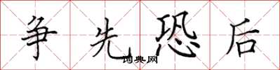 田英章争先恐后楷书怎么写