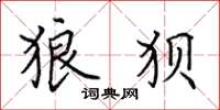 田英章狼狈楷书怎么写