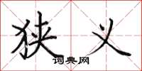 田英章狭义楷书怎么写