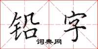 田英章铅字楷书怎么写
